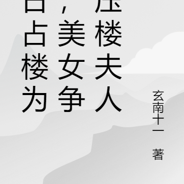 末日占楼为王，美女争当压楼夫人