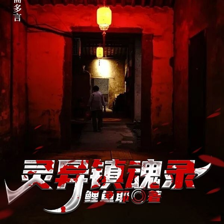 灵异镇魂录