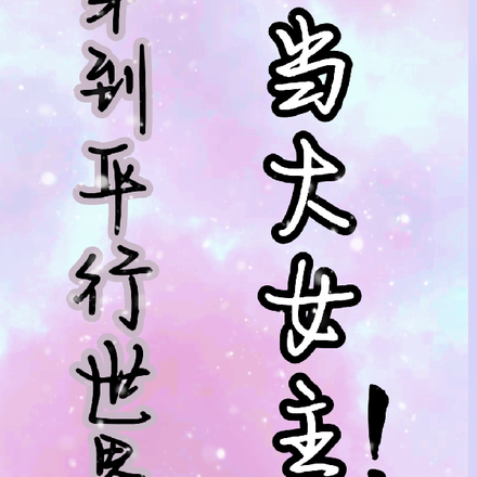 穿到平行世界当大女主