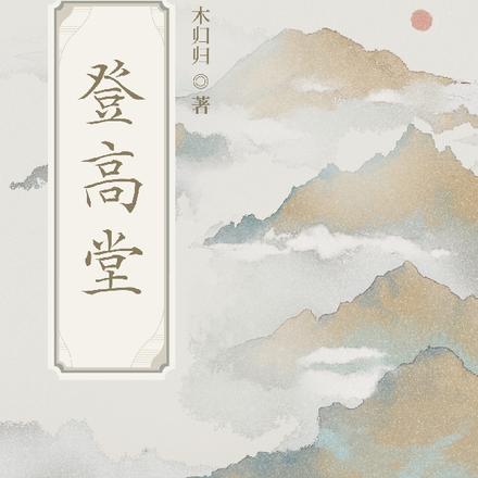 登高堂