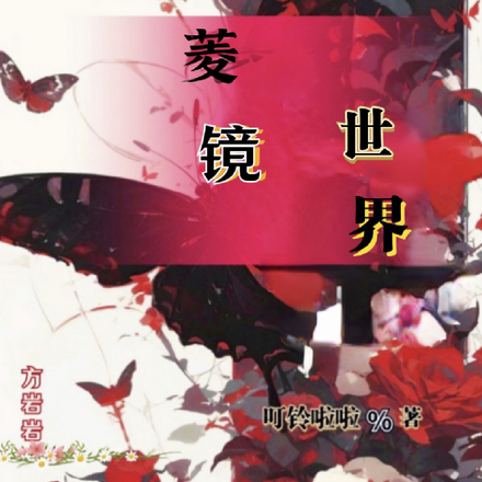 菱镜世界
