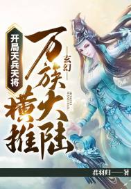 玄幻:开局天兵天将,横推万族大陆!