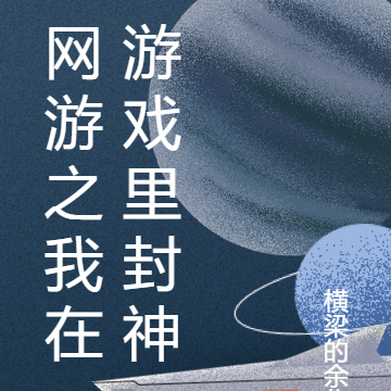 网游之我在游戏里封神