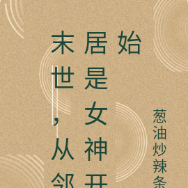 末世，从邻居是女神开始