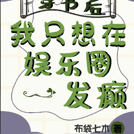 穿书后,我只想在娱乐圈发癫
