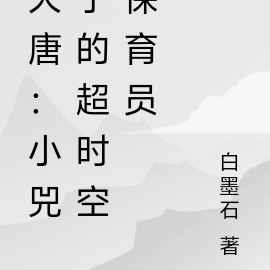 大唐：小兕子的超时空保育员