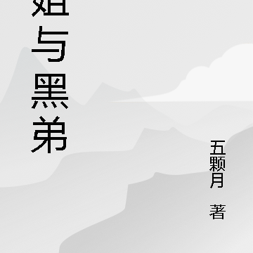 白姐与黑弟