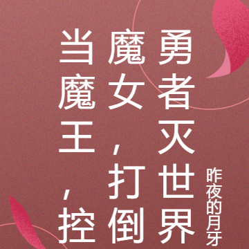 当魔王,控魔女,打倒勇者灭世界