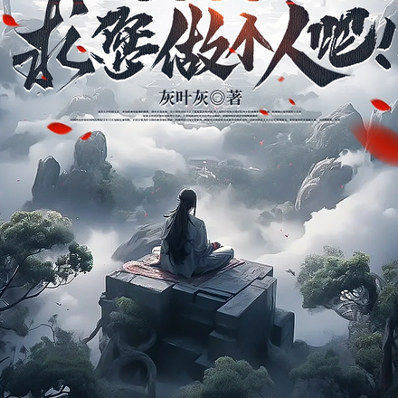 反派系统：求您做个人吧！