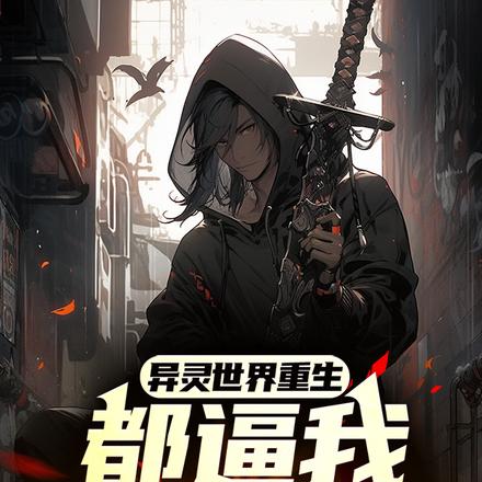 异灵世界重生，都逼我成神是吧