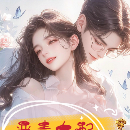 穿书后,恶毒女配创翻全家!