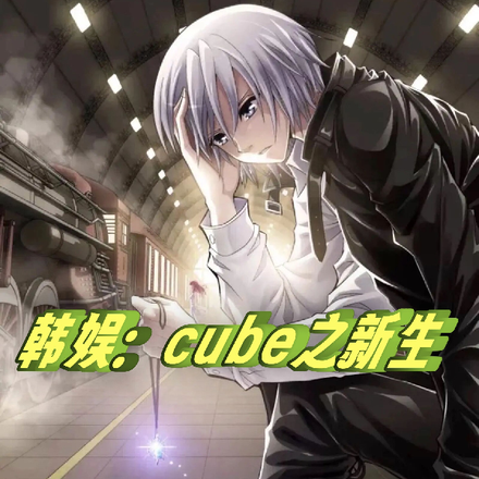 韩娱：cube之新生