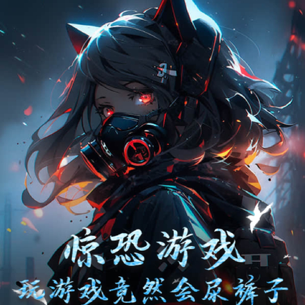 惊恐游戏:玩游戏竟然会尿裤子!