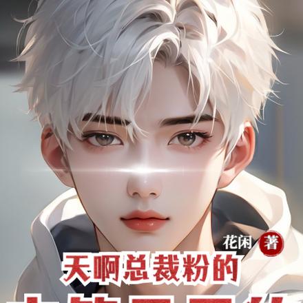 天啊!总裁粉的主笔是男的