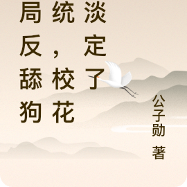 开局反舔狗系统，校花不淡定了