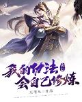 玄幻:我的功法会自己修炼