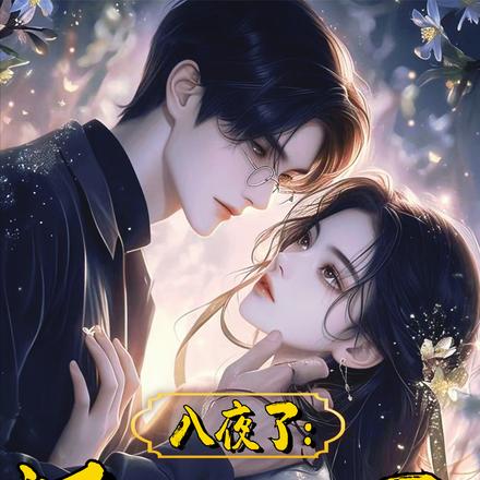 入夜了：还是别逃了！