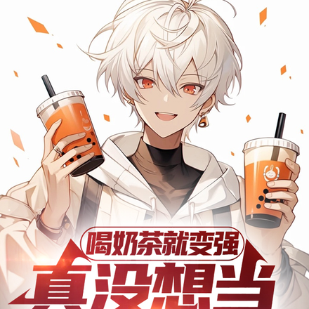 喝奶茶就变强,真没想当人族大帝