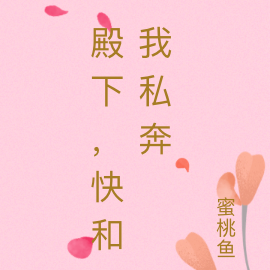 殿下，快和我私奔