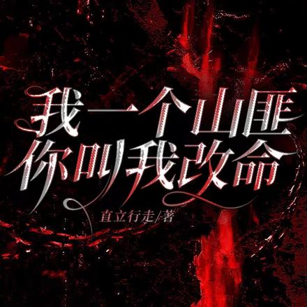 我一个山匪你叫我改命