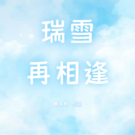 瑞雪再相逢