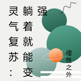 灵气复苏:躺着就能变强