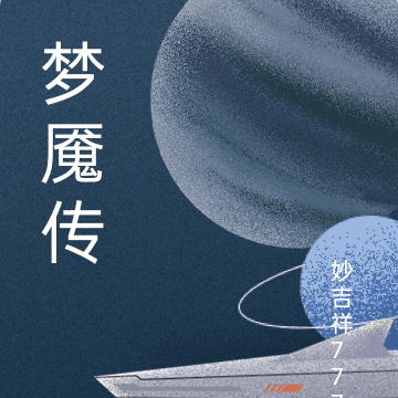 梦魇传