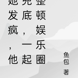 她发疯,他兜底,一起整顿娱乐圈