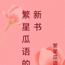 繁星瓜语的新书