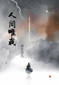 人间唯我