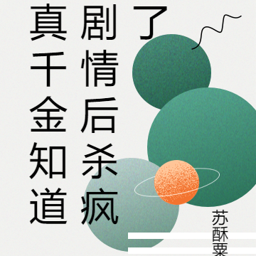 真千金知道剧情后杀疯了