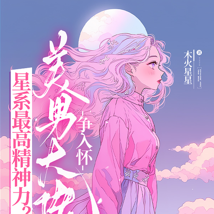 星系最高精神力?美男大佬争入怀