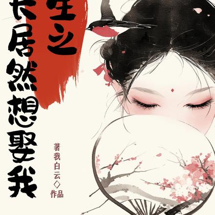 重生之兄长居然想娶我