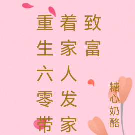 重生六零带着家人发家致富