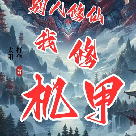 别人修仙，我修机甲