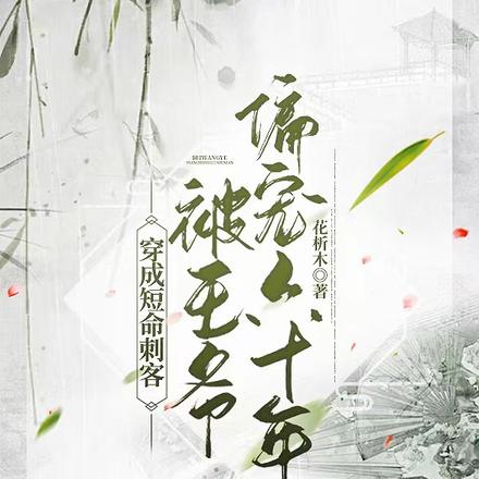 穿成短命刺客,被王爷偏宠六十年