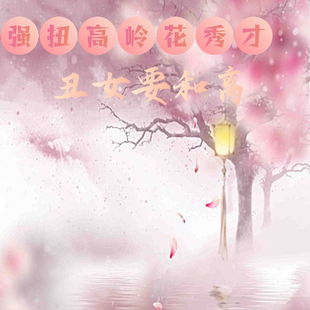 强扭高岭花秀才丑女要和离