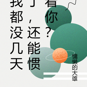 我都没几天了，还能惯着你？
