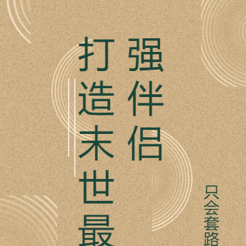 打造末世最强伴侣