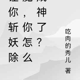 让你斩妖除魔，你怎么成神了？