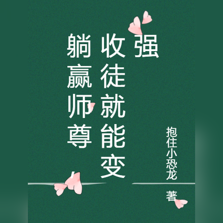 躺赢师尊,收徒就能变强