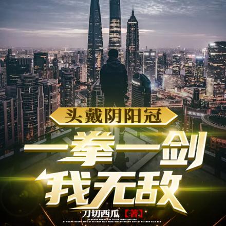 头戴阴阳冠,一拳一剑我无敌