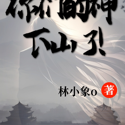 你们的神下山了！