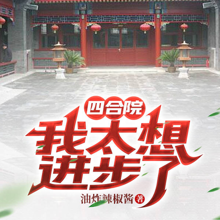 四合院:我太想进步了