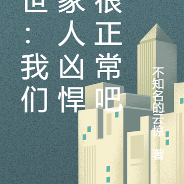 末世:我们一家人凶悍点很正常吧