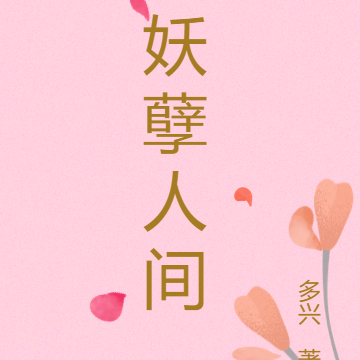 妖孽人间