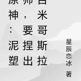 原神：泥塑师，要捏出百米哥斯拉