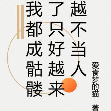我都成骷髅了只好越来越不当人