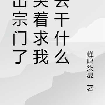 叛出宗门了,哭着求我回去干什么