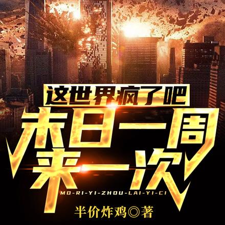 这世界疯了吧?末日一周来一次